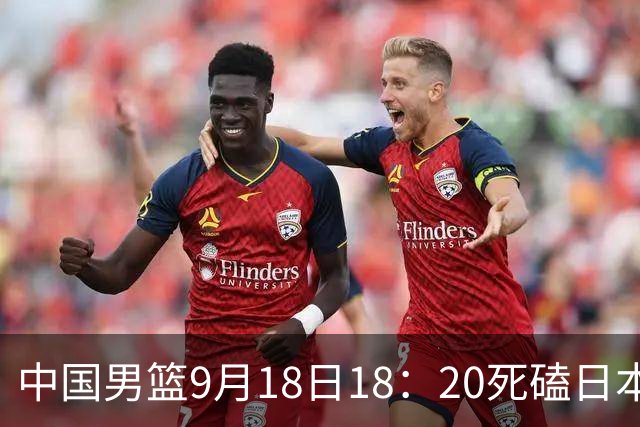 中国男篮9月18日18：20死磕日本！3锋线倒下外线必须掐死，朱俊龙、赵嘉义、李弘权全不打，黑川虎彻这点防不住就麻烦