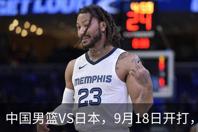 中国男篮VS日本，9月18日开打，CCTV5现场直播！一场无需动员的对决