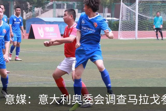 意媒：意大利奥委会调查马拉戈参选足协主席资格问题