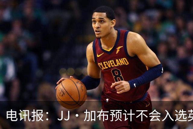 电讯报：JJ·加布预计不会入选英格兰青年队；皇萨仁黎等队均有意