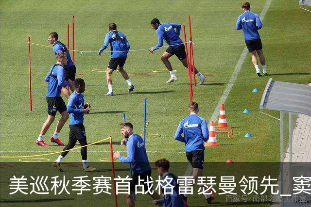 美巡秋季赛首战格雷瑟曼领先 窦泽成T17李昊桐T69