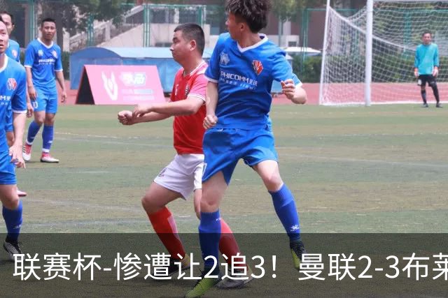 联赛杯-惨遭让2追3！曼联2-3布莱顿 连续两年一轮游