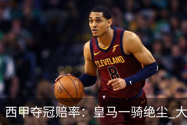 西甲夺冠赔率：皇马一骑绝尘 大黑马超越巴萨